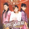 闪亮三姊妹 Give Me Love (Instrumental) 试听