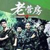 小曾 老营房 试听