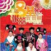 Twins 四大才子发大财 试听
