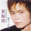 黄海涛 秋风（快版） 试听