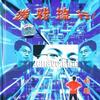 游戏流行