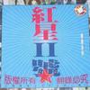 杂锦合辑2 孩子的天空 - 红星二号合唱团 试听