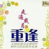杂锦合辑2 野百合也有春天 - 潘越云 试听