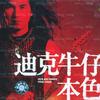 迪克牛仔 英雄 试听