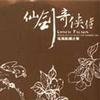 仙剑奇侠传 女娲之后 试听