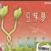 杂锦合辑2 迈向新一天 - 梅艳芳/李中浩 试听