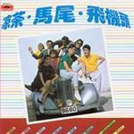 凉茶马尾飞机头电影原声 (环球复黑王)