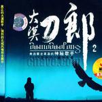 大漠刀郎2详情