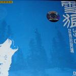 雪狼详情