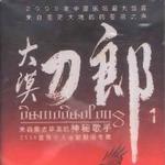 大漠刀郎1详情