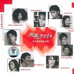 点亮2005 - 东方强档精选合集