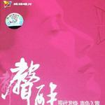 馨馨醉 发烧天碟DSD详情