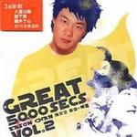 Great 5000 Secs (新曲+精选)