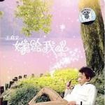 嫁给我吧 (老鼠爱大米结婚篇)