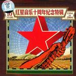 红星音乐十周年纪念特辑