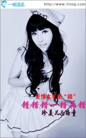 错错错一错再错(单曲)