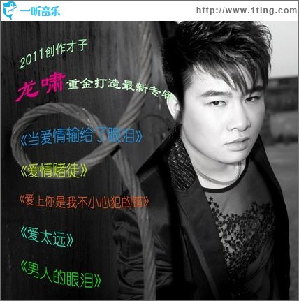 龙啸的眼泪(EP)