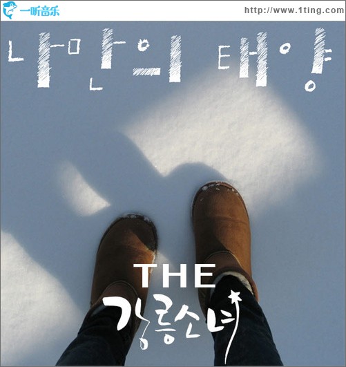 나만의 태양 只属于我的太阳 (Single)