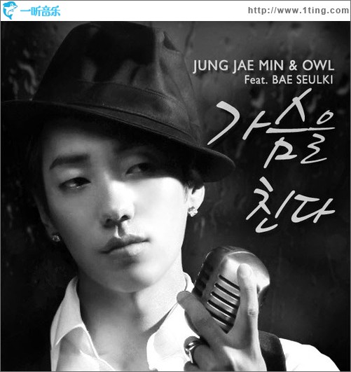 정재민&OWL - 가슴을 친다 (Single)