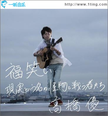 福笑い／现実という名の怪物と戦う者たち (single)