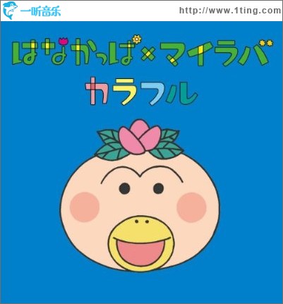 はなかっぱｘマイラバ (single)