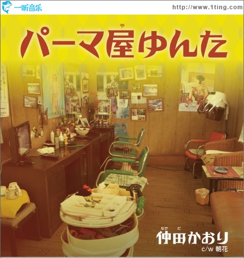 パーマ屋ゆんた (single)