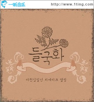 2011 들국화 리메이크 앨범 Part 1 (Single)