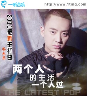两个人的生活一个人过(单曲)