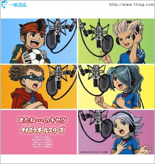 イナズマオールスターズ-またね…のキセツ(闪电11人) (single)
