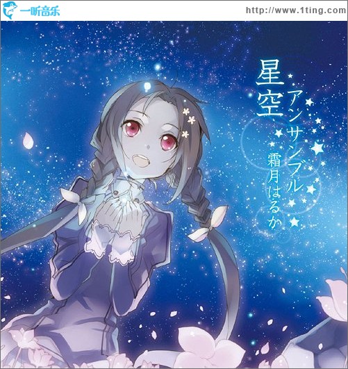 星空アンサンブル