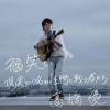 高橋優 福笑い 试听