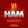 HAM 눈높이를 낮추고 试听