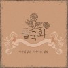 韩国群星 매일 그대와 试听