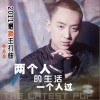 两个人的生活一个人过(单曲)