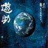 遊助 (羞耻心) 空 游turing ET-KING 试听