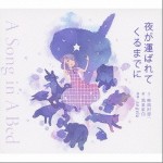夜が运ばれてくるまでに详情