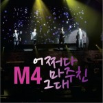 M4 - 어쩌다 마주친 그대 (Single)