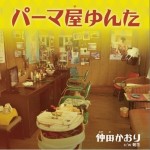 パーマ屋ゆんた (single)详情