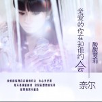 亲爱的你在和谁约会(单曲)详情