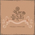 2011 들국화 리메이크 앨범 Part 1 (Single)