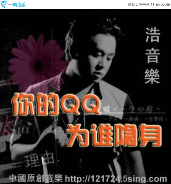 你的QQ为谁隐身(单曲)
