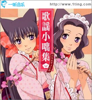 おとめ妖怪 バラエティCD「歌謡小咄集」
