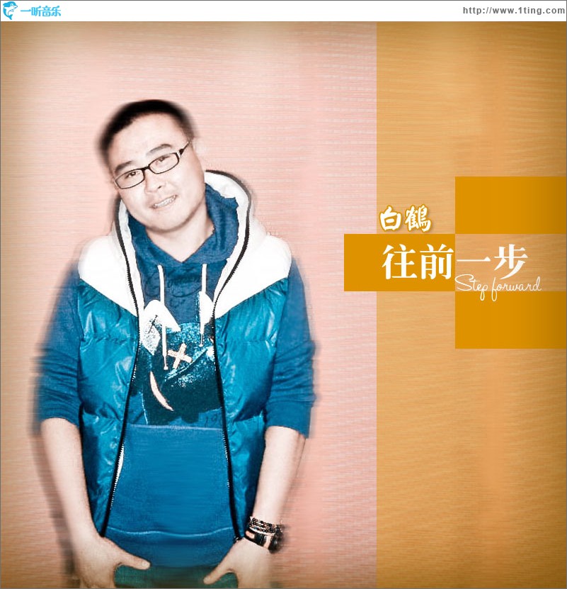 往前一步(单曲)