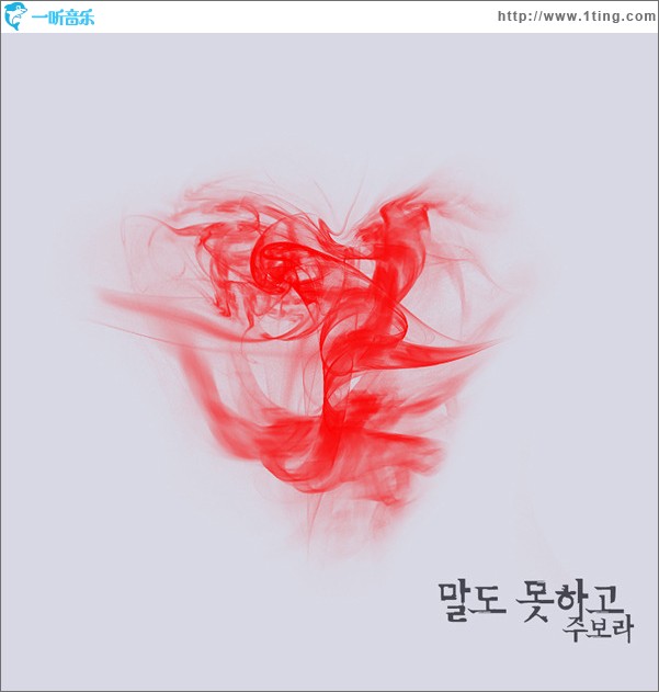 말도 못하고 (Single)