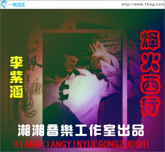 烽火西行(单曲)