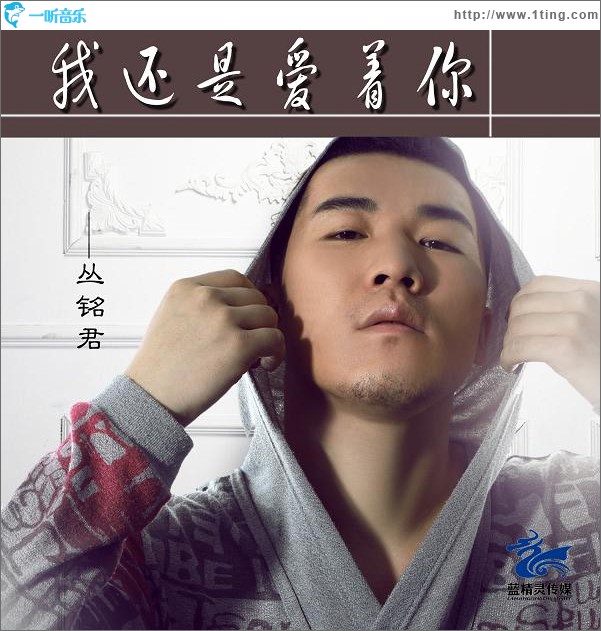 我还是爱着你(单曲)