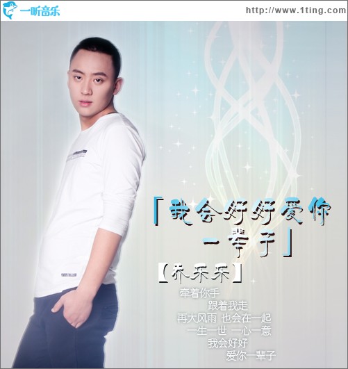 我会好好爱你一辈子(单曲)