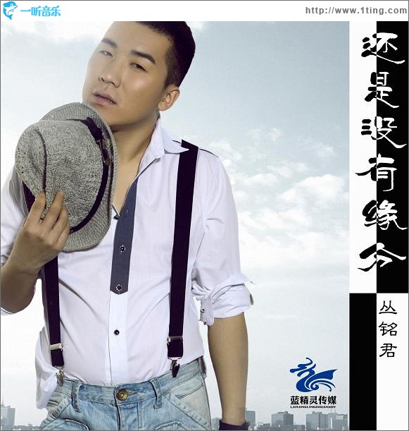 还是没有缘分(单曲)