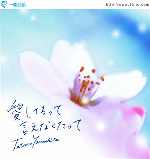 愛してるって言えなくたって (single)