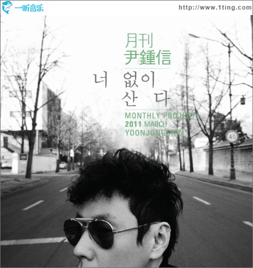 2011 月刊 尹鍾信 March (Single)